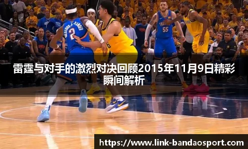 雷霆与对手的激烈对决回顾2015年11月9日精彩瞬间解析