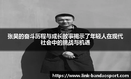 张昊的奋斗历程与成长故事揭示了年轻人在现代社会中的挑战与机遇