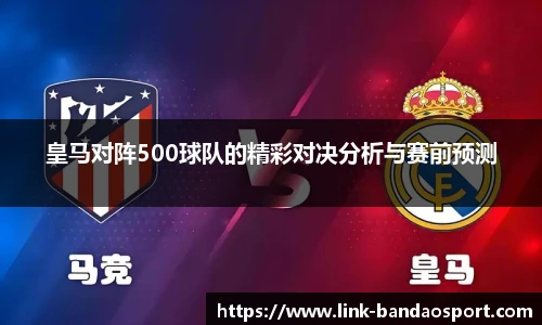 皇马对阵500球队的精彩对决分析与赛前预测