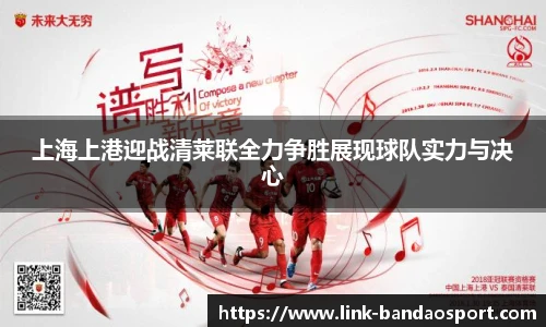 上海上港迎战清莱联全力争胜展现球队实力与决心
