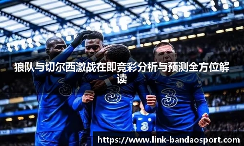 狼队与切尔西激战在即竞彩分析与预测全方位解读