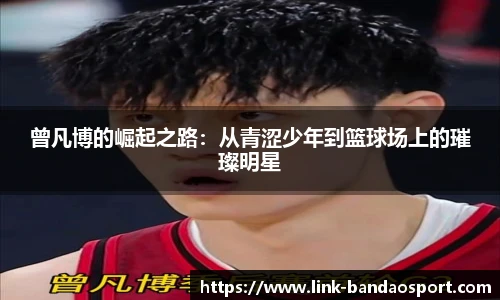 曾凡博的崛起之路：从青涩少年到篮球场上的璀璨明星