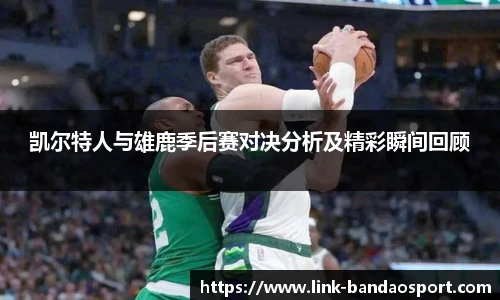 凯尔特人与雄鹿季后赛对决分析及精彩瞬间回顾