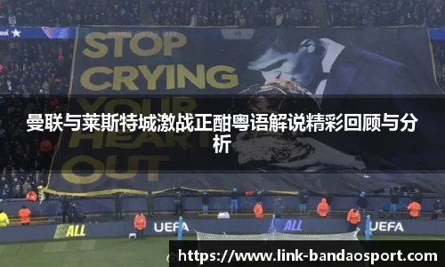 曼联与莱斯特城激战正酣粤语解说精彩回顾与分析